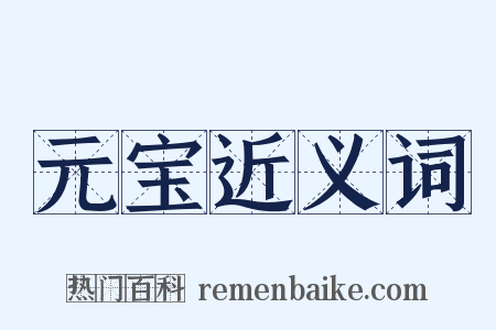 元宝近义词是什么意思的图片
